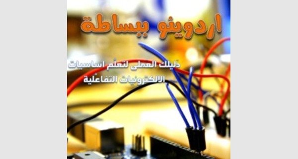Support de cours complet Arduino en arabe